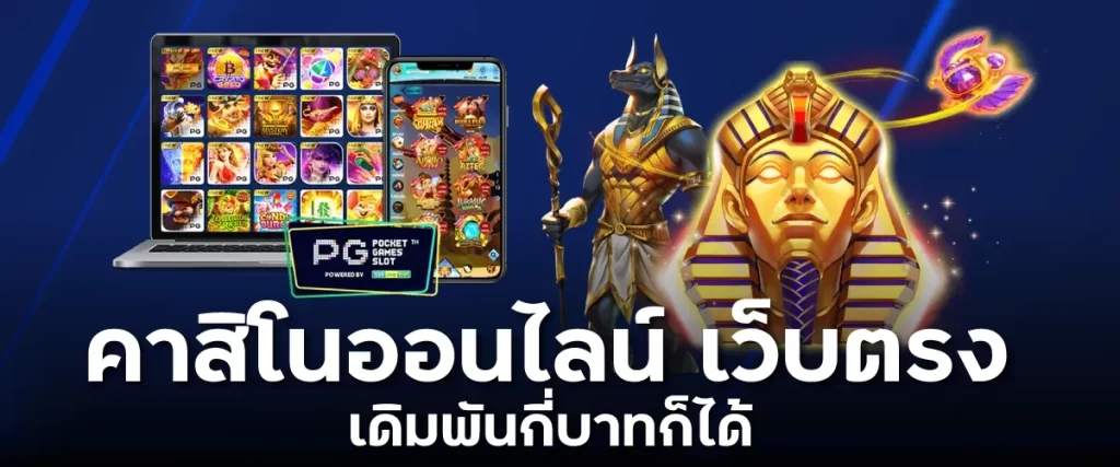 คาสิโนออนไลน์ เว็บตรง เดิมพันกี่บาทก็ได้lion168